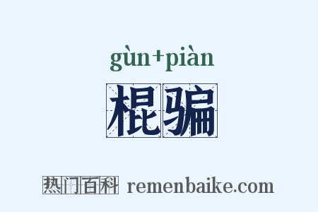 棍骗是什么意思的图片